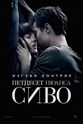 Петдесет нюанса сиво - SWEET.TV Гледайте Петдесет нюанса сиво онлайн