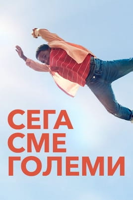 Сега сме големи - SWEET.TV Гледайте Сега сме големи онлайн