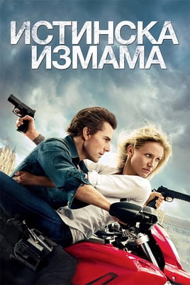 Истинска измама