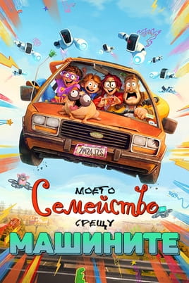 Моето семейство срещу машините