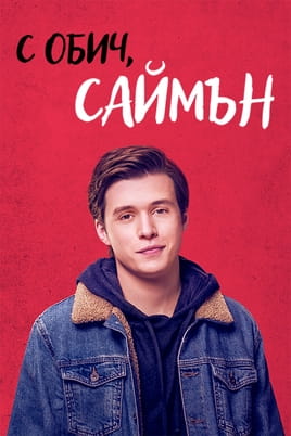 С обич, Саймън