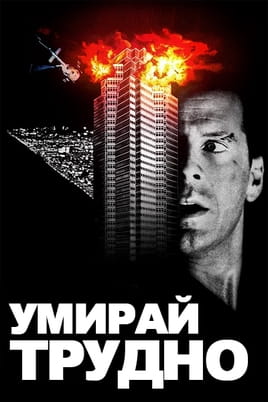 Умирай трудно - SWEET.TV Гледайте Умирай трудно онлайн