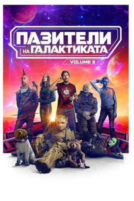 Гледайте Пазители на Галактиката Vol. 3 онлайн