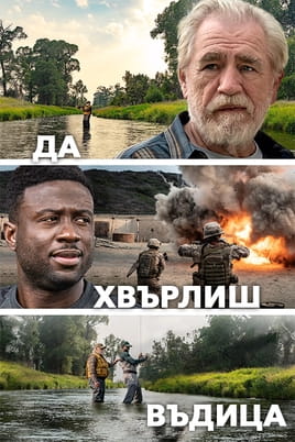 Да хвърлиш въдица
