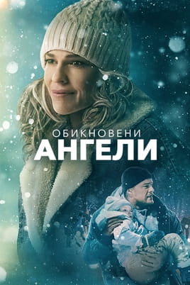 Обикновени ангели
