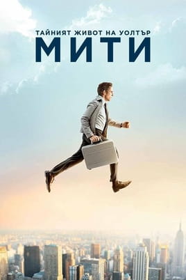 Тайният живот на Уолтър Мити