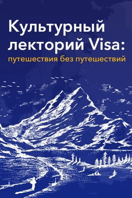 Călătorește fără a călători cu Visa