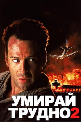 Умирай трудно 2 - SWEET.TV Гледайте Умирай трудно 2 онлайн