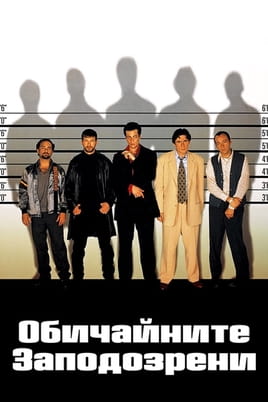Обичайните заподозрени