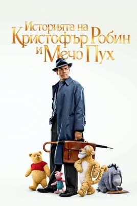 Историята на Кристофър Робин и Мечо Пух