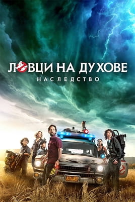 Гледайте Ловци на духове: Наследство онлайн