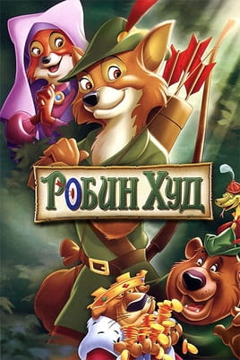 Робин Худ