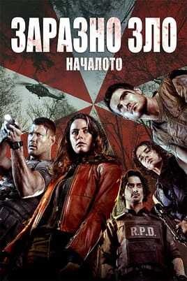Заразно зло Началото - SWEET.TV Гледайте Заразно зло Началото онлайн