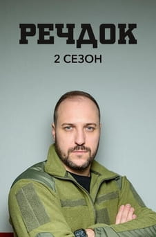 უყურეთ Veshdok 2 season ონლაინ რეჟიმში