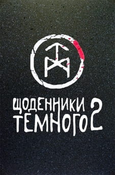 Ver Dark Diaries 2 online