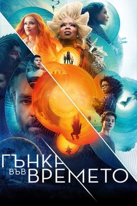 Гънка във времето