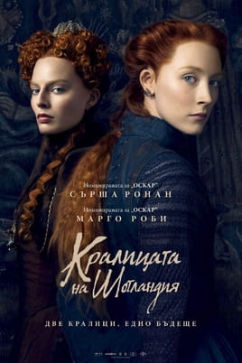 Кралицата на Шотландия - SWEET.TV Гледайте Кралицата на Шотландия онлайн