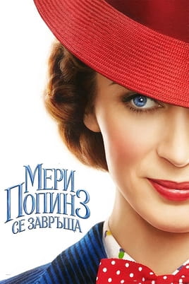 Гледайте Мери Попинз се завръща онлайн