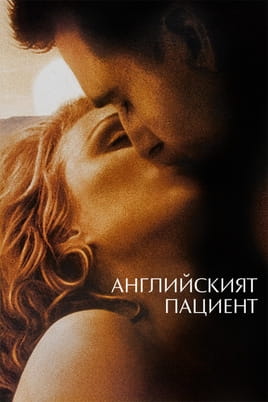 Английският пациент