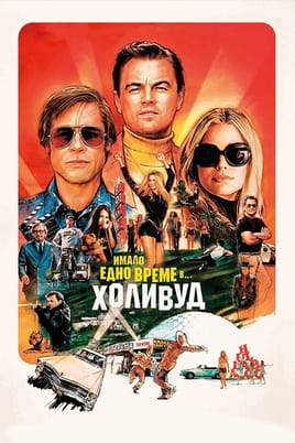 Имало едно време в... Холивуд