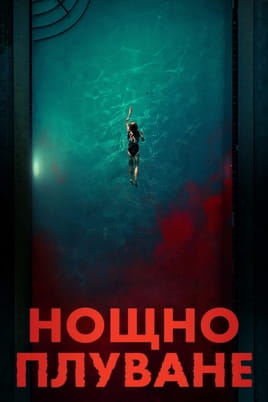 Нощно плуване - SWEET.TV Гледайте Нощно плуване онлайн