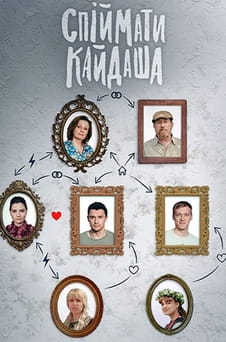 უყურეთ To Catch the Kaidash ონლაინ რეჟიმში