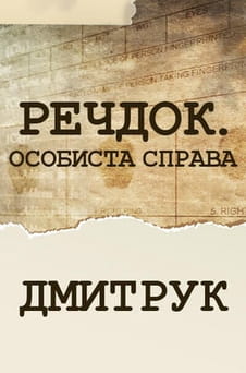 უყურეთ Veshdok Lichnoye delo Dmytruk ონლაინ რეჟიმში