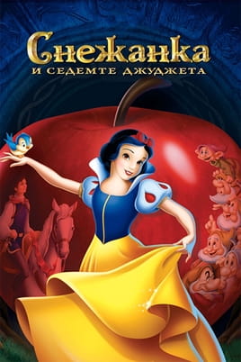 Снежанка и седемте джуджета - SWEET.TV Гледайте Снежанка и седемте джуджета онлайн