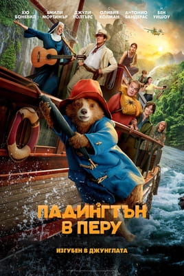 Падингтън в Перу - SWEET.TV Гледайте Падингтън в Перу онлайн