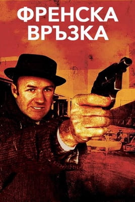Френска връзка - SWEET.TV Гледайте Френска връзка онлайн