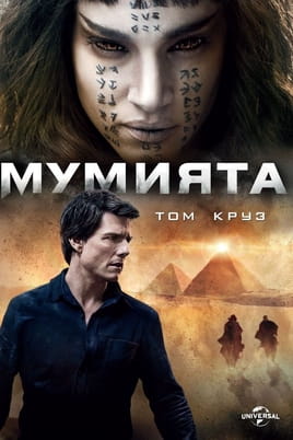 Гледайте Мумията онлайн