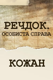 უყურეთ Veshdok Lichnoye delo Kozhan ონლაინ რეჟიმში