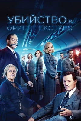Убийство в Ориент Експрес - SWEET.TV Гледайте Убийство в Ориент Експрес онлайн