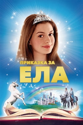 Приказка за Ела