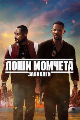 Лоши момчета завинаги