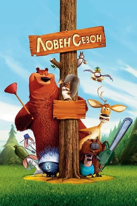 Гледайте Ловен сезон онлайн