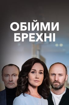 უყურეთ The Embrace of Lies ონლაინ რეჟიმში