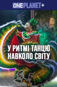 Ver One Planet  In the rhythm of dance around the world online