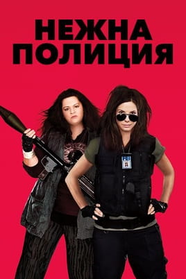 Нежна полиция - SWEET.TV Гледайте Нежна полиция онлайн