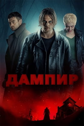 Дампир - SWEET.TV Гледайте Дампир онлайн
