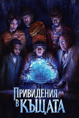 Привидения в къщата