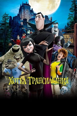 Гледайте Хотел Трансилвания онлайн