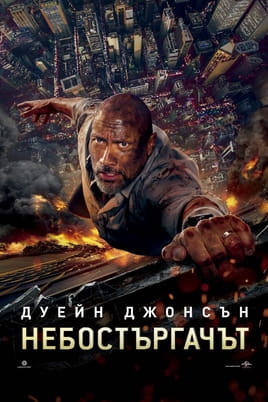 Небостъргачът