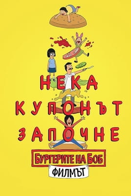 Хамбургерите на Боб: Филмът