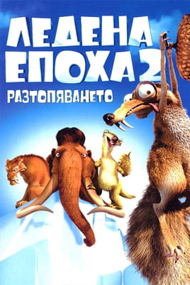 Ледена епоха 2: Разтопяването Ледена епоха 2: Разтопяването
