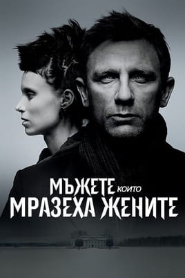 Гледайте Мъжете, които мразеха жените онлайн