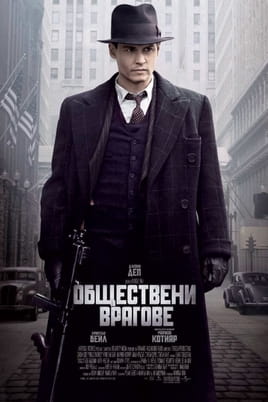Обществени врагове - SWEET.TV Гледайте Обществени врагове онлайн