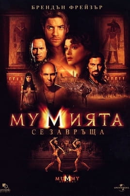 Мумията се завръща Мумията се завръща