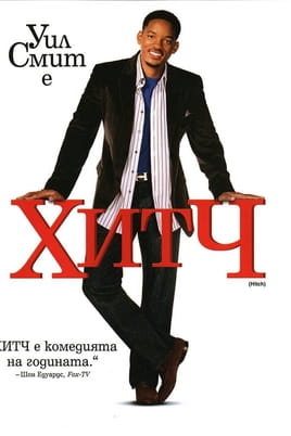 Хитч