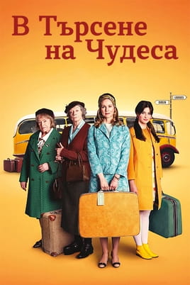 В търсене на чудеса - SWEET.TV Гледайте В търсене на чудеса онлайн